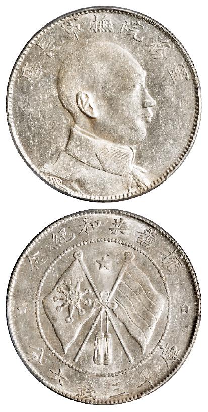 唐继尧侧面像拥护共和纪念库平三钱六分银币/PCGS AU58