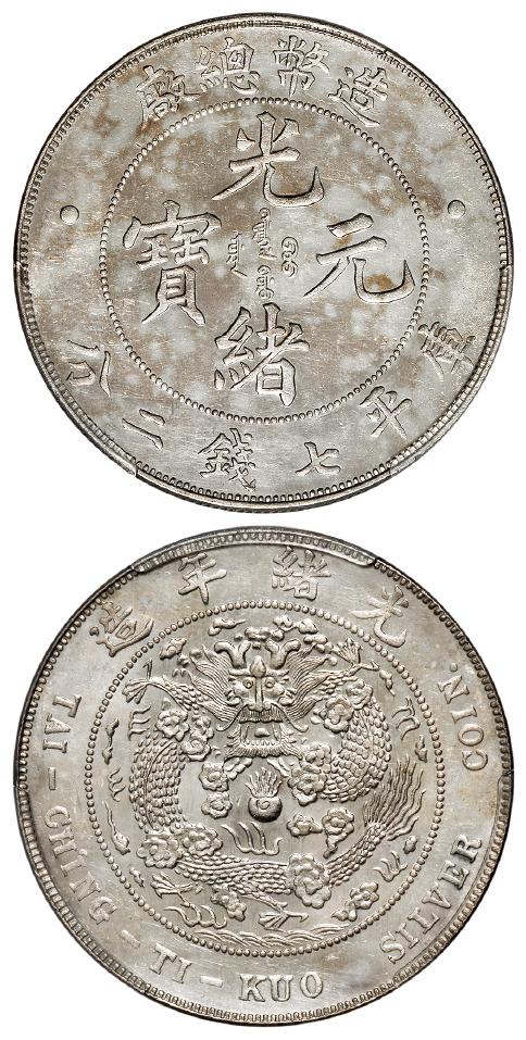 造币总厂光绪元宝库平七钱二分银币/PCGS AU Detail