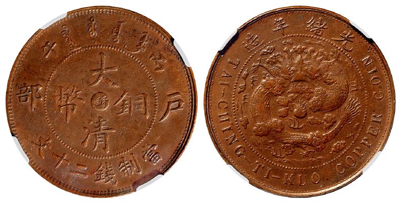 丙午户部大清铜币中心“苏”二十文/NGC AU55BN