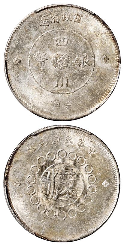 民国元年军政府造四川银币五角/PCGS MS63