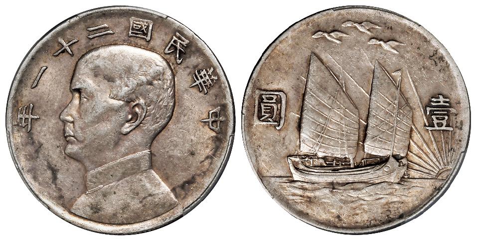 民国二十一年孙中山像背帆船三鸟壹圆银币/PCGS AU Detail92