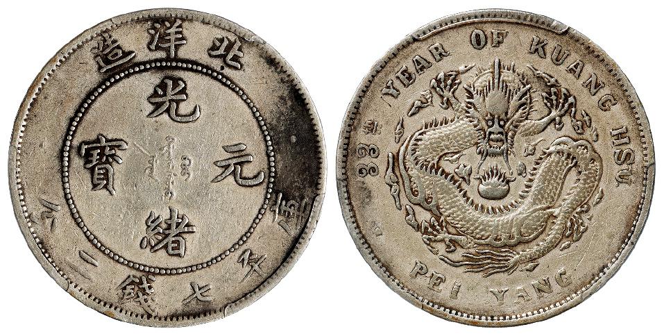 光绪三十三年北洋造光绪元宝库平七钱二分银币/PCGS XF Detail