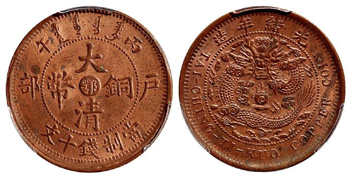 丙午户部大清铜币中心“鄂”十文/PCGS MS63RB