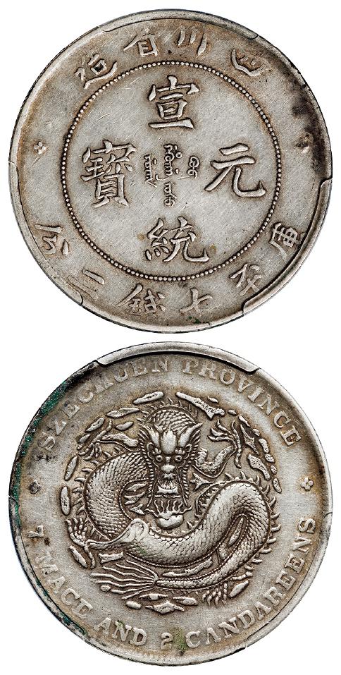 四川省造宣统元宝库平七钱二分银币/PCGS XF40