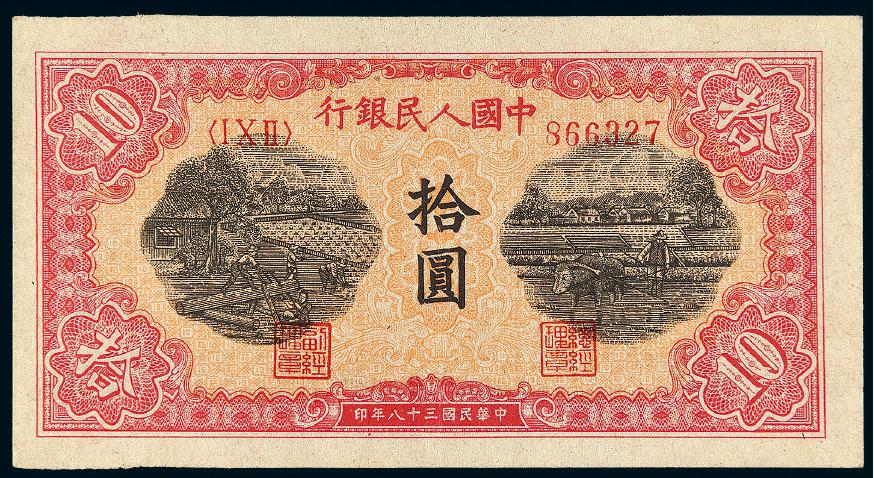 1949年第一版人民币拾圆“锯木与耕地”