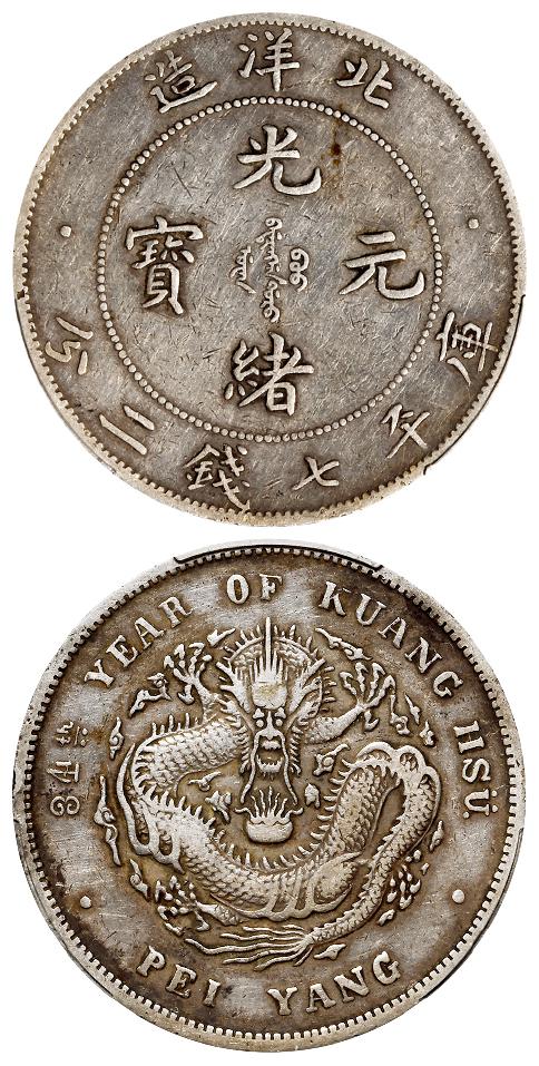 光绪三十四年北洋造光绪元宝卷“3”旗“4”版库平七钱二分银币/PCGS VF35