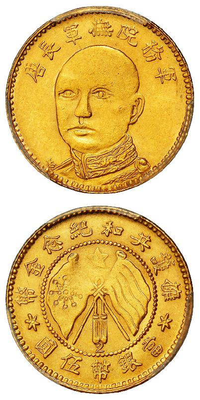 唐继尧像拥护共和纪念伍圆金币/PCGS MS62