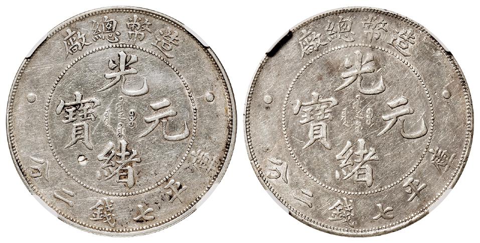 造币总厂光绪元宝库平七钱二分银币二枚/NGC XF Details、AU Details