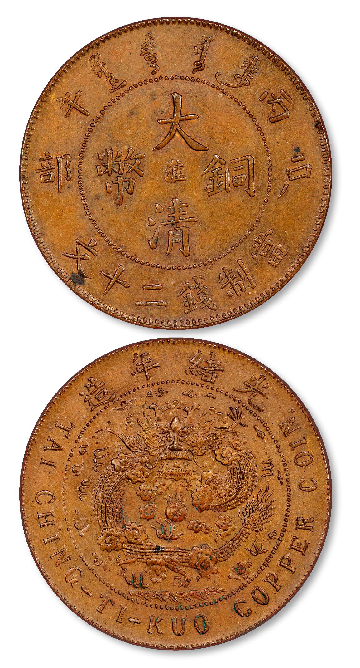 丙午户部大清铜币中心“淮”二十文样币/PCGS SP64BN
