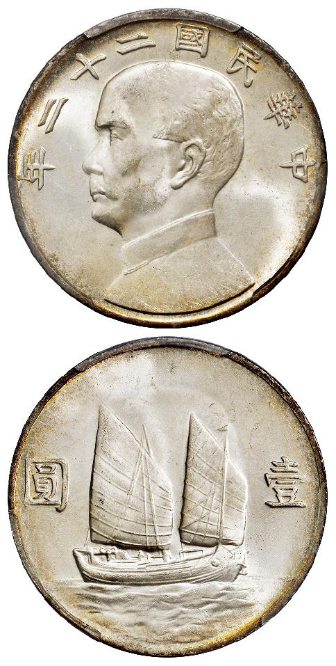 民国二十二年孙中山像背帆船壹圆银币/PCGS MS64