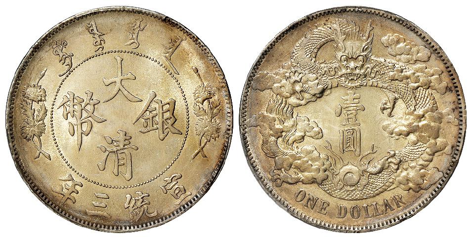 宣统三年大清银币壹圆/PCGS UNC Detail