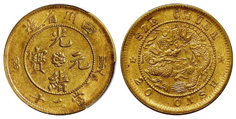 四川省造光绪元宝当二十黄铜币/PCGS AU58