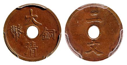 宣统三年大清铜币二文样币/PCGS SP UNC Details94