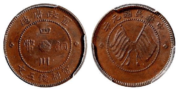 民国元年军政府造四川铜币五文/PCGS MS62BN