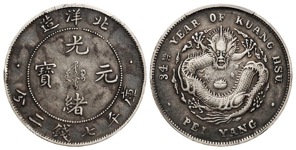 光绪三十四年北洋造光绪元宝卷“3”高足异“4”版库平七钱二分银币/PCGS VF30