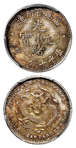 福建官局造光绪元宝库平七分二厘银币/PCGS MS64+