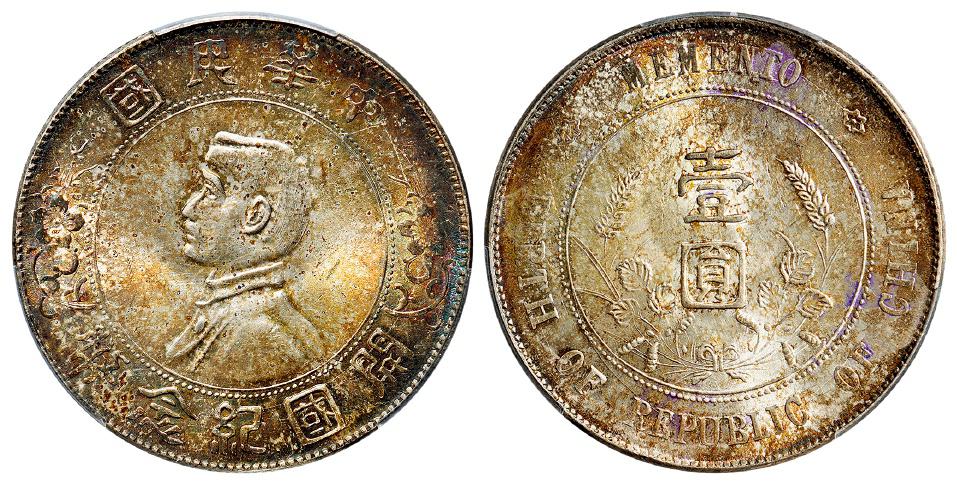 孙中山像开国纪念壹圆银币/PCGS MS63