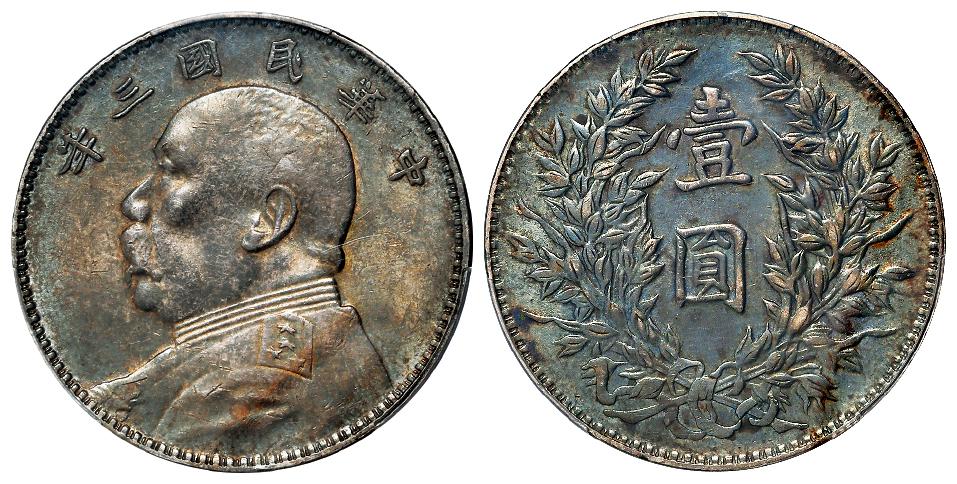 民国三年袁世凯像三角“圆”、竹节花版壹圆银币/PCGS AU53