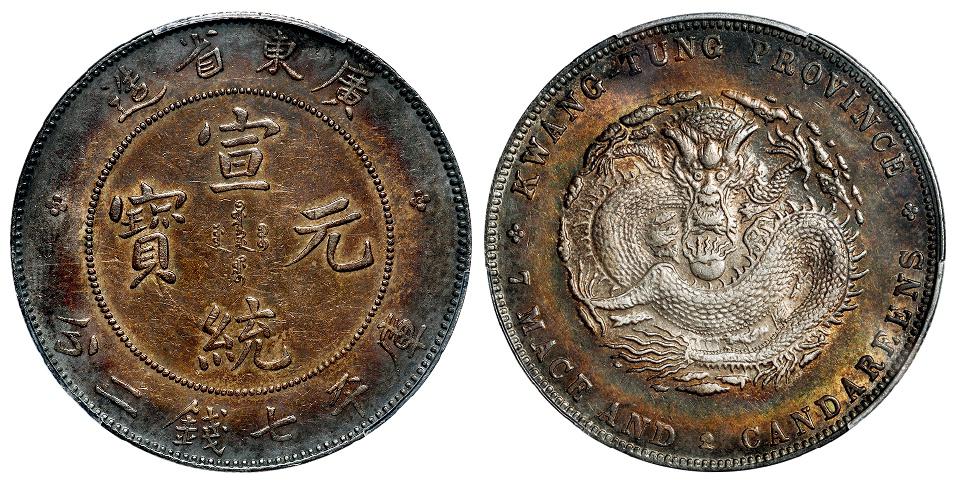 广东省造宣统元宝库平七钱二分银币/PCGS AU Detail