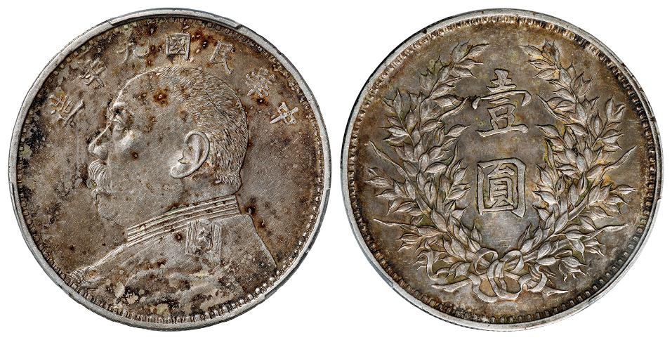 民国九年袁世凯像精发版壹圆银币/PCGS AU58