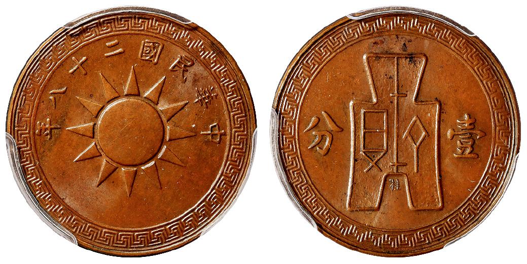 民国二十八年党徽布图大“桂”字壹分铜币/PCGS MS64+BN