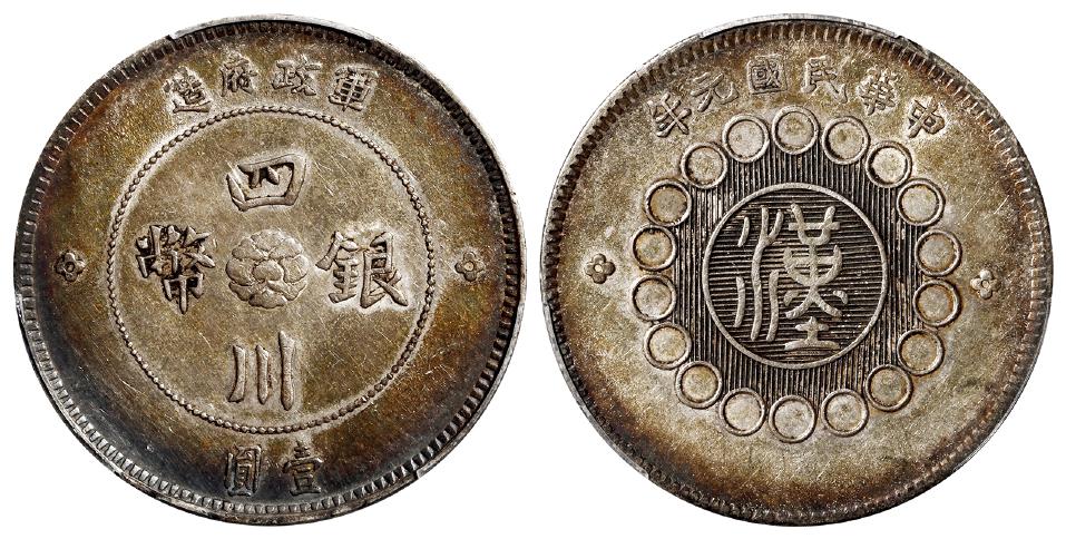 民国元年军政府造四川银币壹圆/PCGS AU50