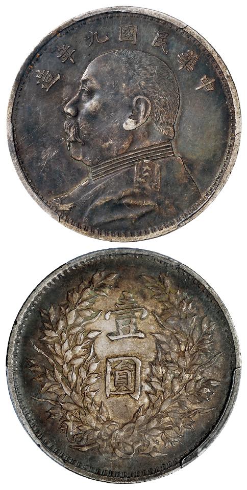 民国九年袁世凯像精发版壹圆银币/PCGS XF45