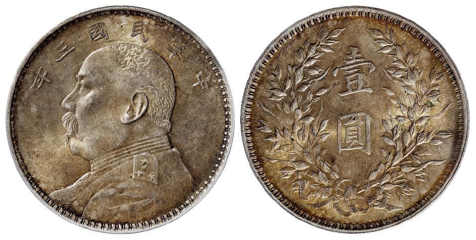 民国三年袁世凯像壹圆银币/PCGS MS62