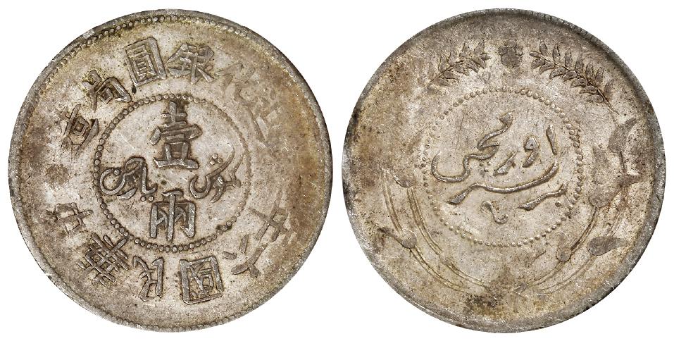 民国六年迪化银圆局造壹两银币/PCGS AU50