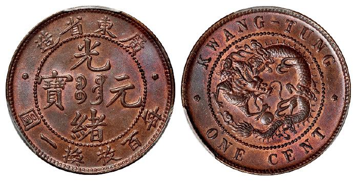 广东省造光绪元宝壹分铜币/PCGS MS65RB
