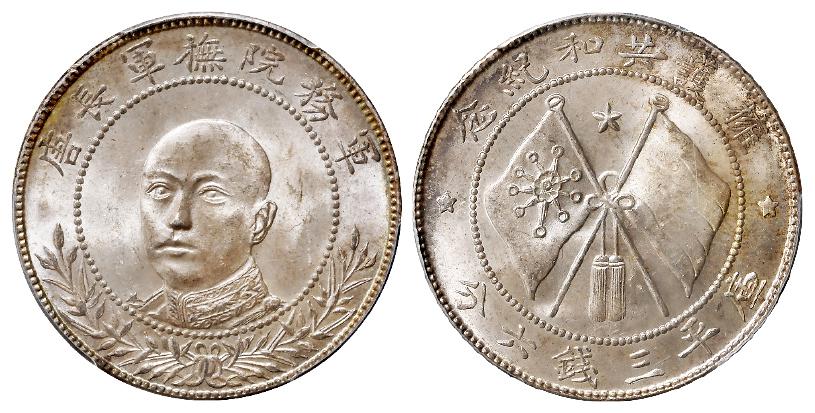 唐继尧正面像拥护共和纪念库平三钱六分银币/PCGS MS64+