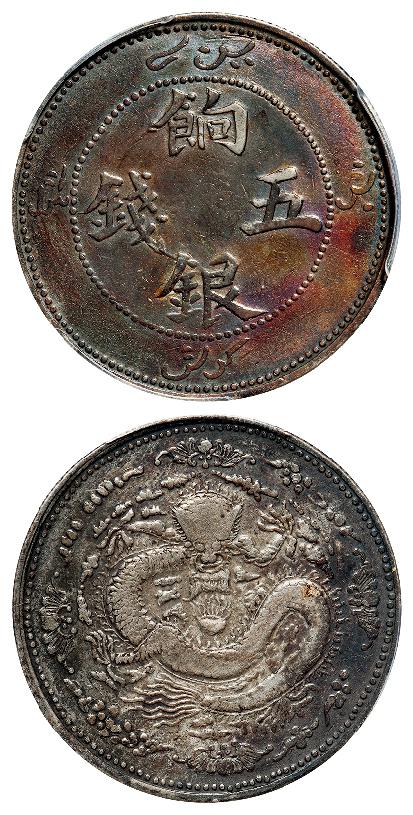 新疆饷银四蝙蝠版五钱银币/PCGS VF Detail