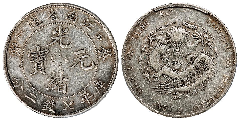 癸卯江南省造光绪元宝库平七钱二分银币/PCGS XF Detail
