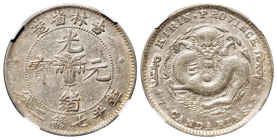 无纪年吉林省造光绪元宝土“吉”缶“宝”库平七钱二分银币/NGC XF40