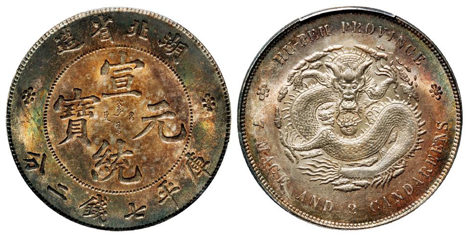 湖北省造宣统元宝库平七钱二分银币/PCGS UNC Detail