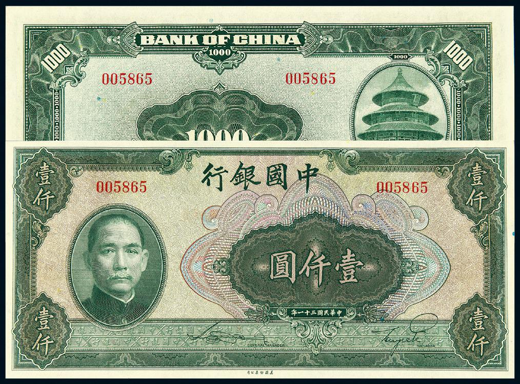 民国三十一年中国银行壹仟圆