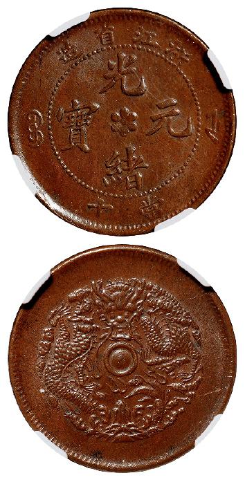 浙江省造光绪元宝当十铜币/NGC MS65BN