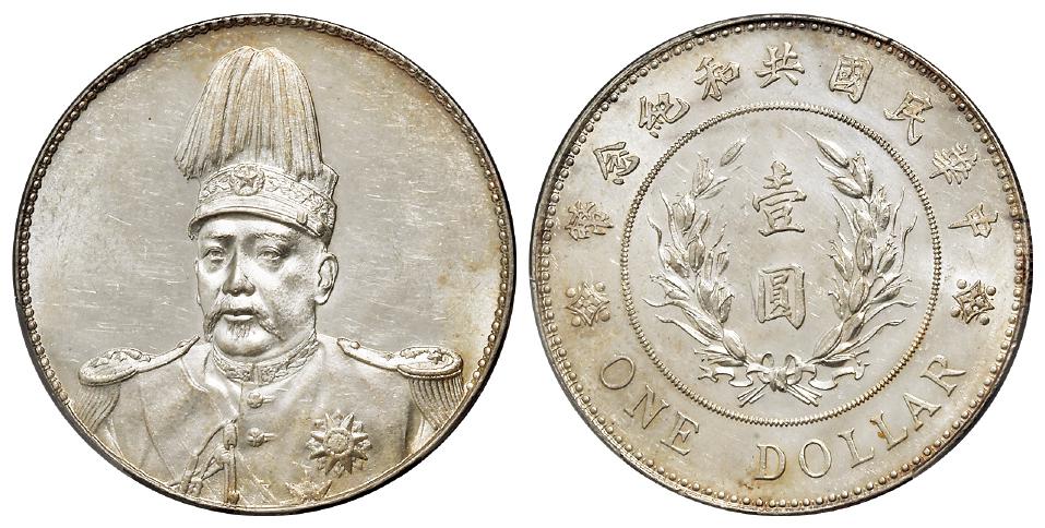 袁世凯像共和纪念壹圆银币/PCGS UNC Detail92