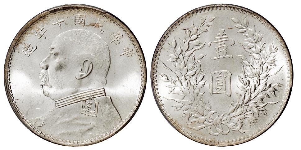 民国十年袁世凯像壹圆银币/PCGS MS63
