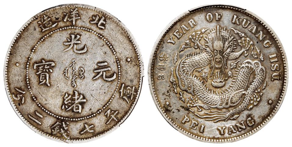 光绪三十四年北洋造光绪元宝卷“3”旗“4”版库平七钱二分银币/PCGS XF Detail92
