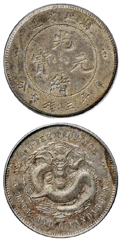 湖北省造光绪元宝库平三钱六分银币/PCGS AU50