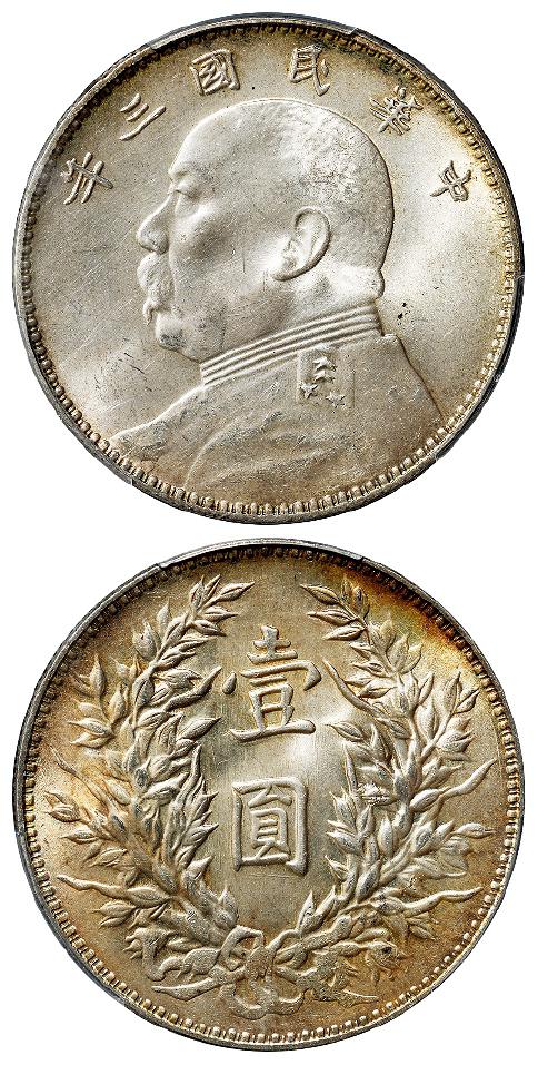 民国三年袁世凯像三角“圆”版壹圆银币/PCGS MS63+