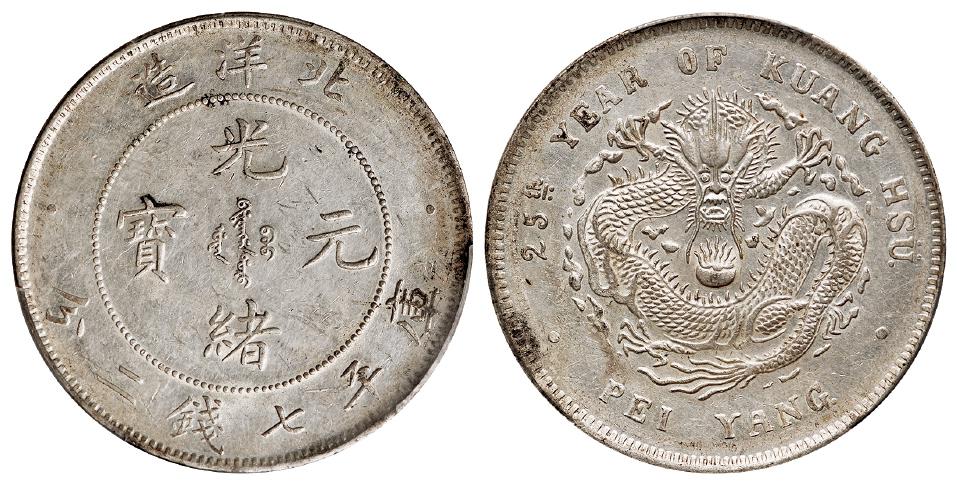 光绪二十五年北洋造光绪元宝库平七钱二分银币/PCGS AU Detail