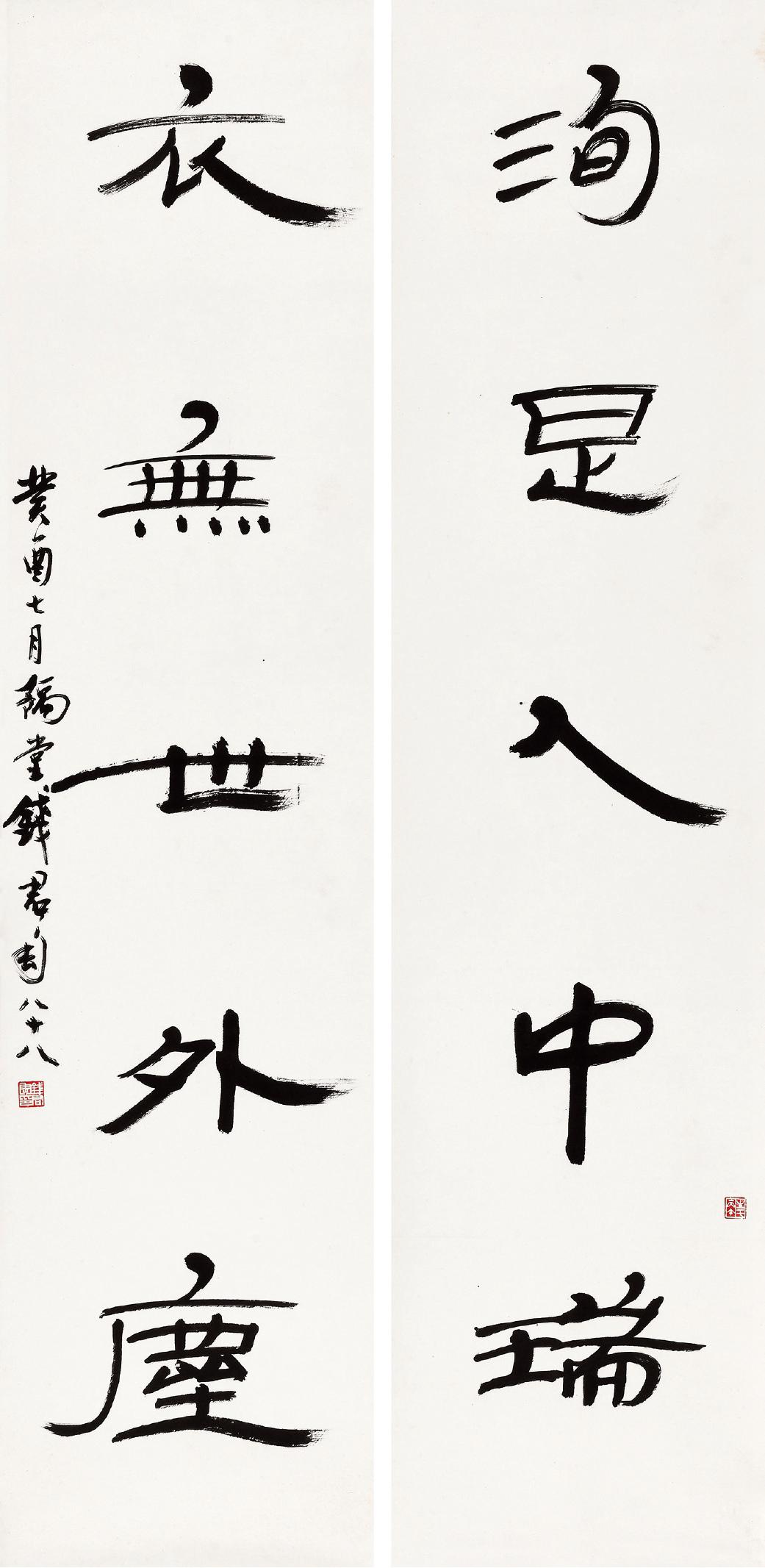 钱君匋 隶书五言联  
