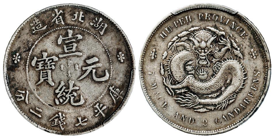 湖北省造宣统元宝库平七钱二分银币/PCGS XF45