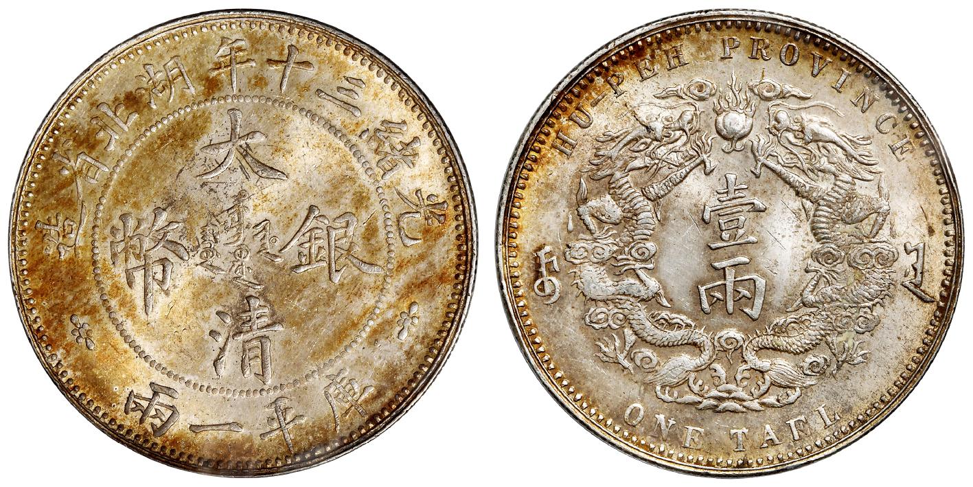 光绪三十年湖北省造大清银币小字版库平一两/PCGS MS62