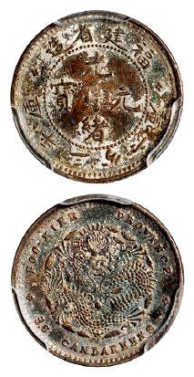 福建省造光绪元宝库平三分六厘银币/PCGS AU58