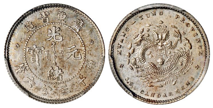 广东省造光绪元宝库平三分六厘银币/PCGS SP64