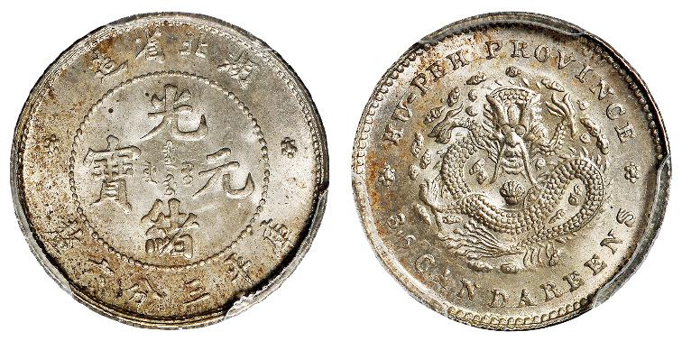 湖北省造光绪元宝库平三分六厘银币/PCGS MS65