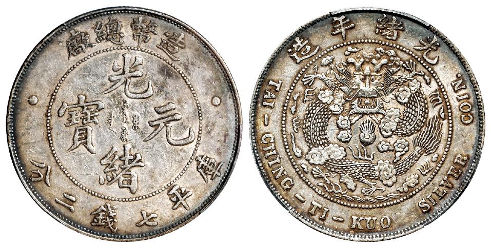 造币总厂光绪元宝库平七钱二分银币/PCGS AU50